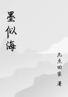 墨似海 封面