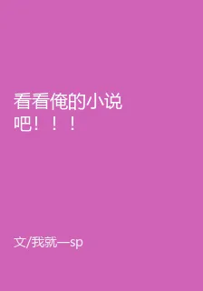 看看俺的小說吧！！！ 封面