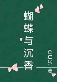 蝴蝶與沉香 封面