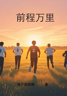 前程萬里 封面