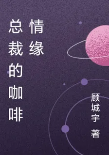 總裁的咖啡情緣 封面