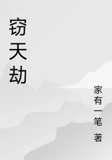 竊天劫 封面