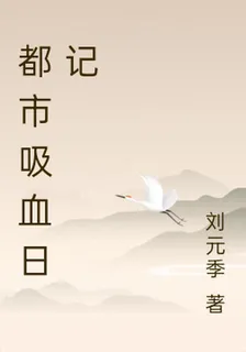 都市吸血日記 封面