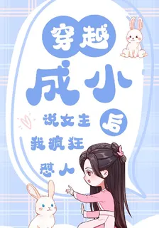 穿越成小說女主後我瘋狂懟人 封面