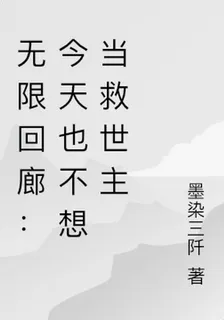 無限迴廊：今天也不想當救世主 封面