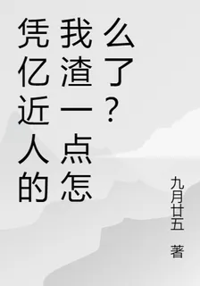 憑億近人的我渣一點怎麼了？ 封面