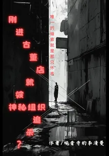 剛進古董店就被神祕組織追殺？ 封面
