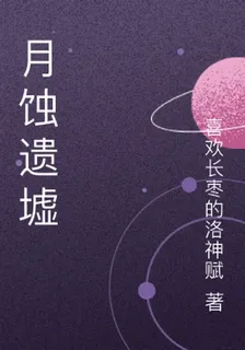月蝕遺墟 封面