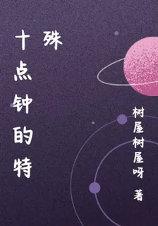 十點鐘的特殊 封面