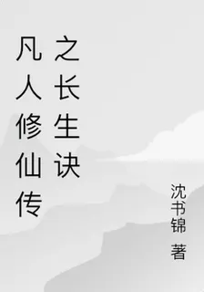 凡人修仙傳之長生訣 封面