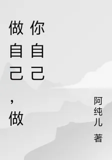 做自己，做你自己 封面