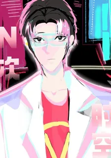 N次時空之天才威 封面