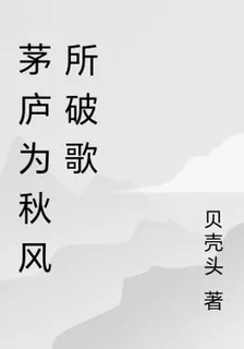 茅廬爲秋風所破歌 封面