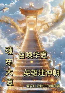 魂穿大夏，召喚華夏英雄建神朝 封面