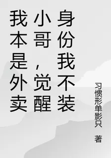 我本是外賣小哥，覺醒身份我不裝 封面