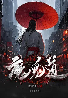 白衣紅傘魔鬼道 封面