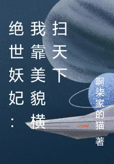 絕世妖妃：我靠美貌橫掃天下 封面