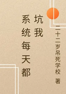 系統每天都坑我 封面