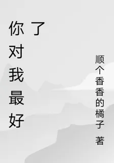 你對我最好了 封面