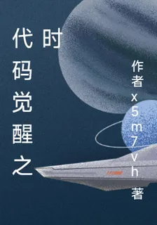 代碼覺醒之時 封面