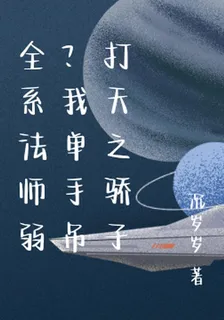 全系法師弱？我單手吊打天之驕子 封面