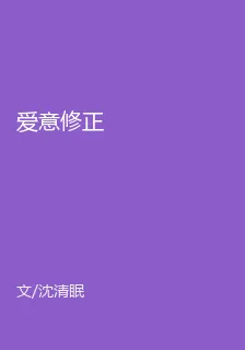 愛意修正 封面