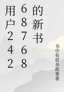 用戶24268768的新書 封面