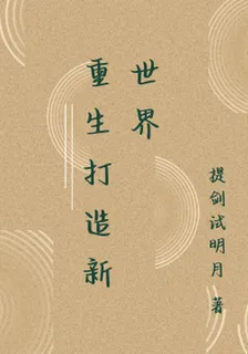 重生打造新世界 封面