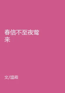 春信不至夜鶯來 封面