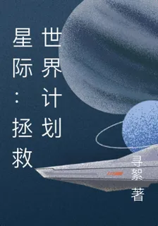 星際：拯救世界計劃 封面