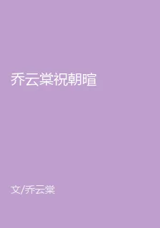 喬雲棠祝朝暄 封面