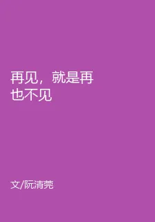 再見，就是再也不見 封面