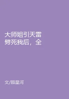 大師姐引天雷劈死我後，全宗門痛哭流涕 封面