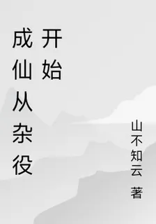 成仙從雜役開始 封面