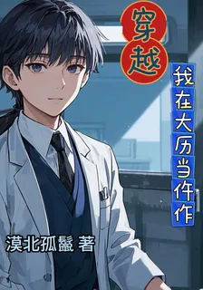 穿越：我在大曆當仵作 封面