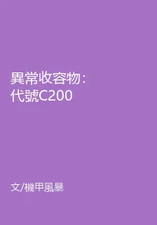 異常收容物：代號C200勝負師 封面