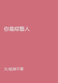 你是綜藝人 封面