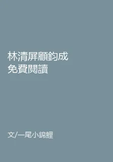 林清屏顧鈞成免費閱讀 封面