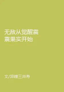 無敵從覺醒震震果實開始 封面