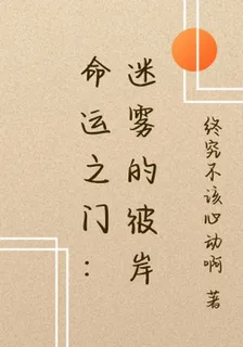 命運之門：迷霧的彼岸 封面