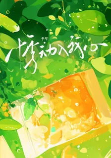 悸動入我心 封面