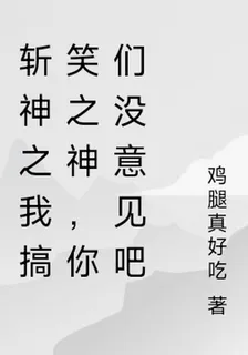 斬神之我搞笑之神，你們沒意見吧 封面