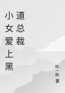 小女愛上黑道總裁 封面