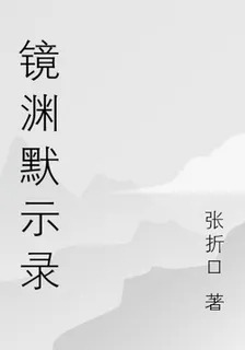 鏡淵默示錄 封面