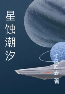 星蝕潮汐 封面