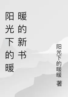 陽光下的暖暖的新書 封面