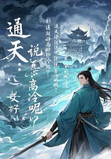 通天：說好的高冷呢？ 封面