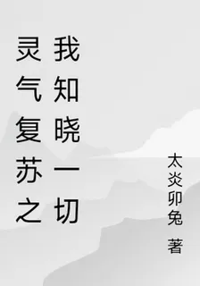 靈氣復甦之我知曉一切 封面