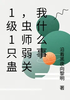 1級1只蠱，蟲師弱關我什麼事 封面