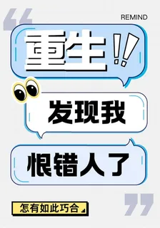 重生後發現我恨錯人了 封面